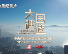 大国建造第01集
