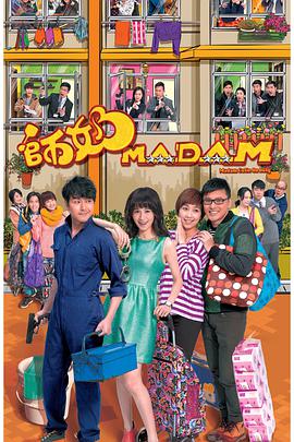 师奶Madam粤语第16集