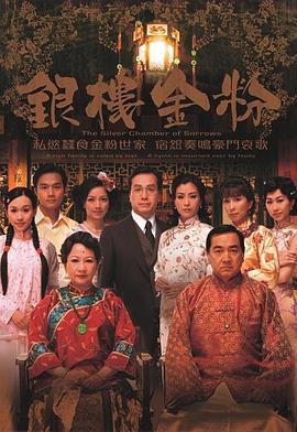 银楼金粉粤语第02集