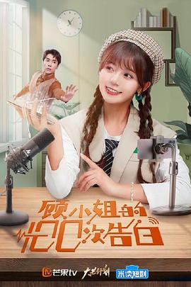 顾小姐的100次告白第06集