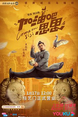 加油吧思思第01集