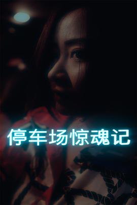 停车场惊魂记第10集