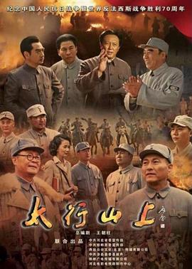 太行山上第01集