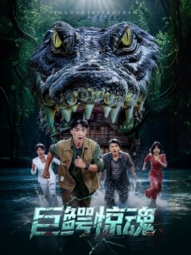 巨鳄惊魂(全集)
