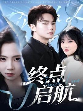 终点启航(全集)