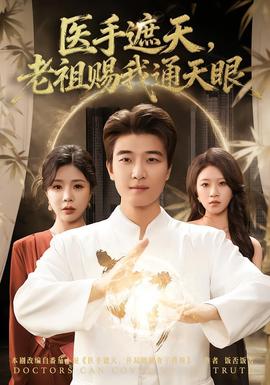 医手遮天，老祖赐我通天眼(全集)
