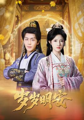 岁岁明安(全集)