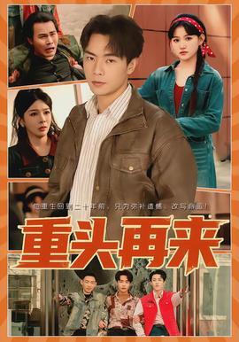 重头再来(全集)