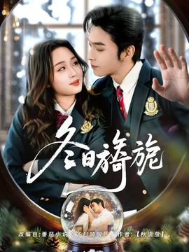 冬日旖旎(全集)