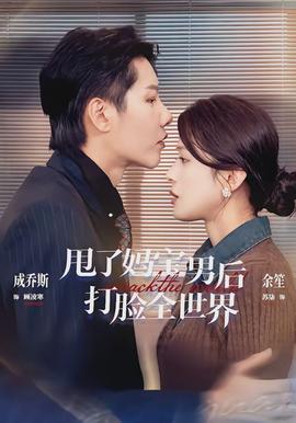 甩了妈宝男后打脸全世界(全集)