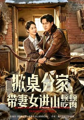 掀桌分家，带妻女进山顿顿吃肉(全集)