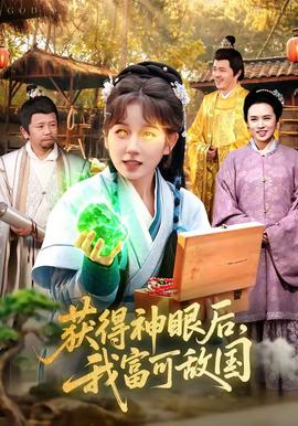 获得神眼后，我富可敌国(全集)