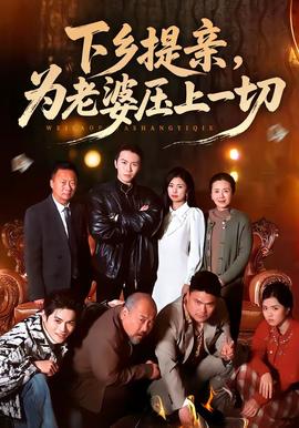 下乡提亲，为老婆压上一切(全集)