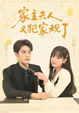 家主夫人又犯家规了(全集)