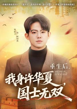 重生后，我身许华夏，国士无双(全集)