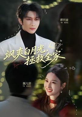 飒爽白月光，拯救全家(全集)