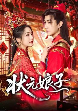 状元娘子(全集)