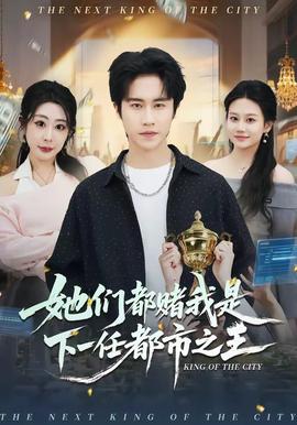 她们都赌我是下一任都市之王(全集)
