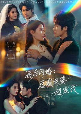 酒后闪婚：总裁老婆超宠我(全集)