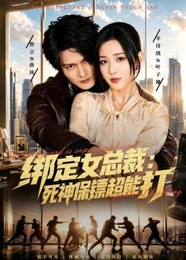 绑定女总裁：死神保镖超能打(全集)