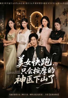 美女快跑，只会按摩的神医下山了(全集)