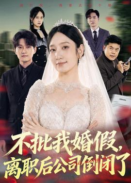 不批我婚假，离职后公司倒闭了(全集)