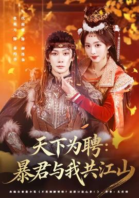 天下为聘：暴君与我共江山(全集)
