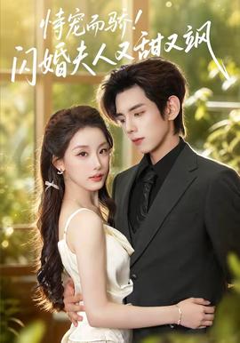 恃宠而骄!闪婚夫人又甜又飒(全集)