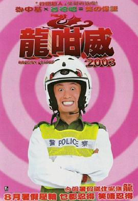 龍咁威2003HD粤语