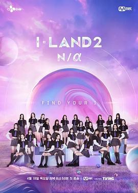 I-LAND 2第04集