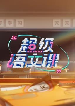 超级语文课第三季先导片