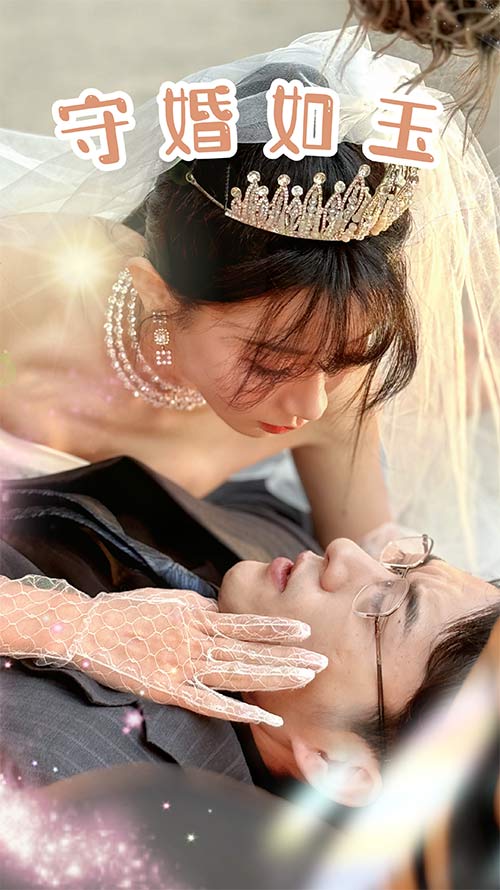 守婚如玉2024第01集