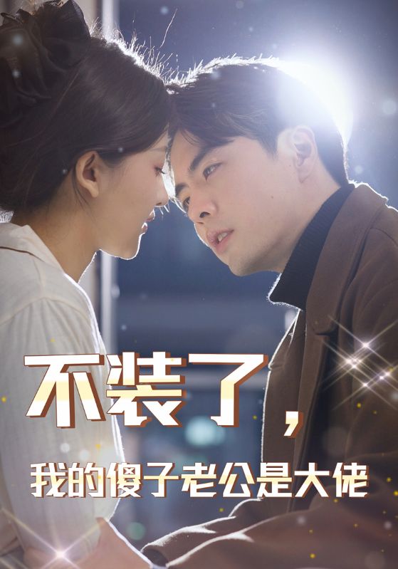 不装了，我的傻子老公是大佬第01集