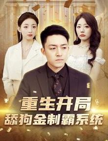 重生开局舔狗金制霸系统第01集