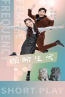 顾盼生兮第01集