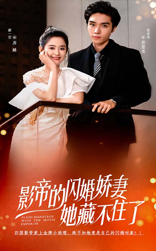 影帝的闪婚娇妻她藏不住了第01集