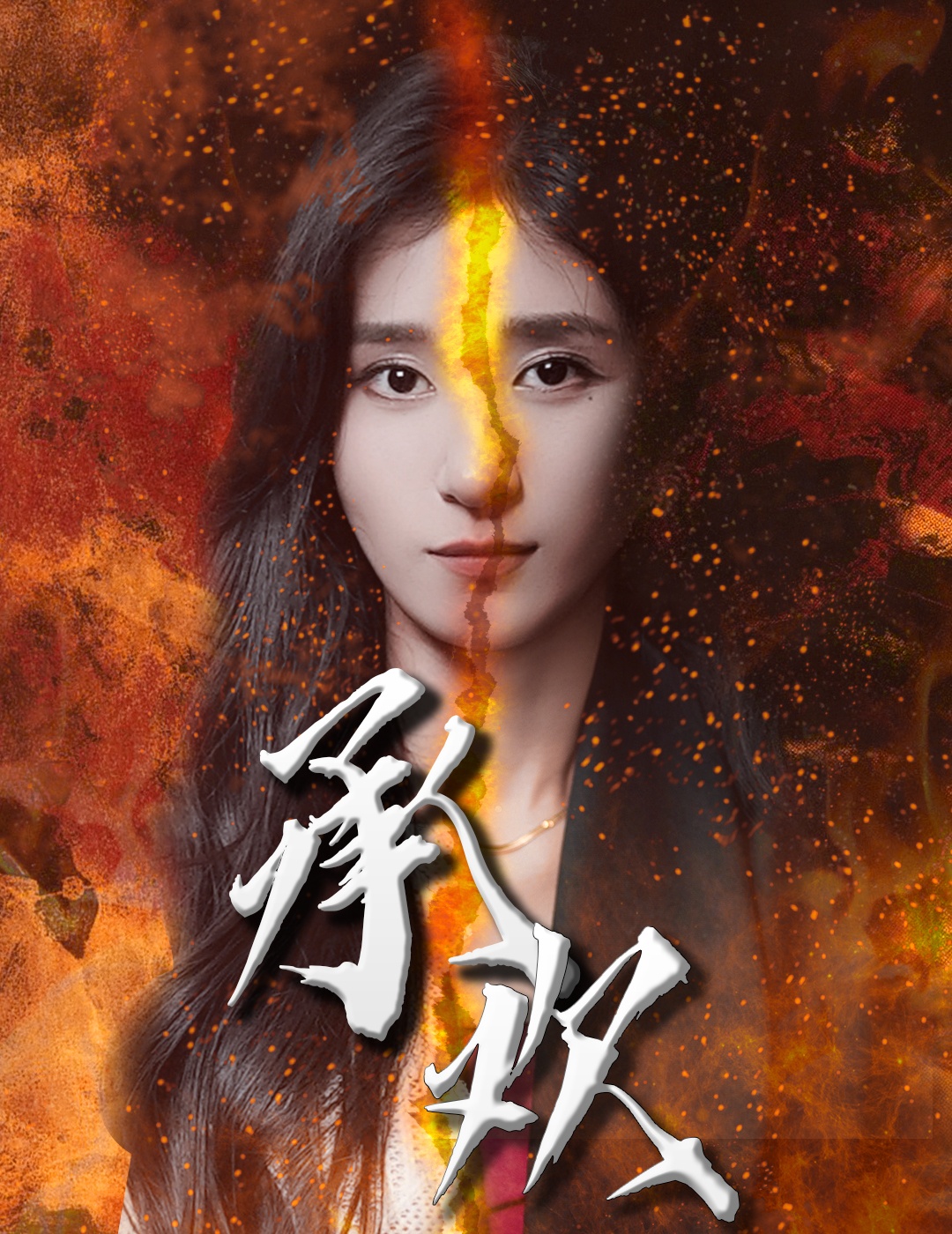 承欢(全集)