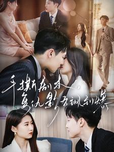 手撕剧本，复仇影后飒到爆第01集