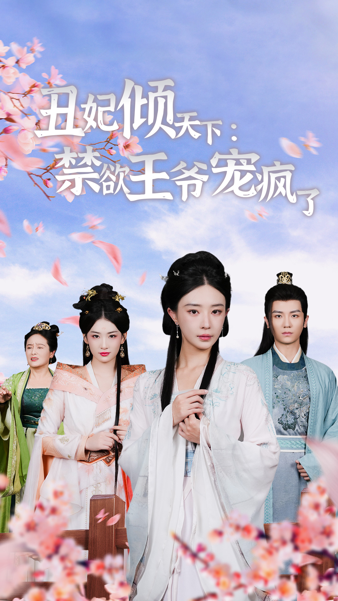 丑妃倾天下：禁欲王爷宠疯了第01集