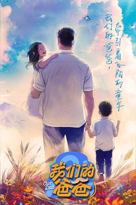 我们的爸爸20250207先导片