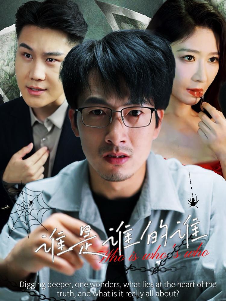 谁是谁的谁第01集