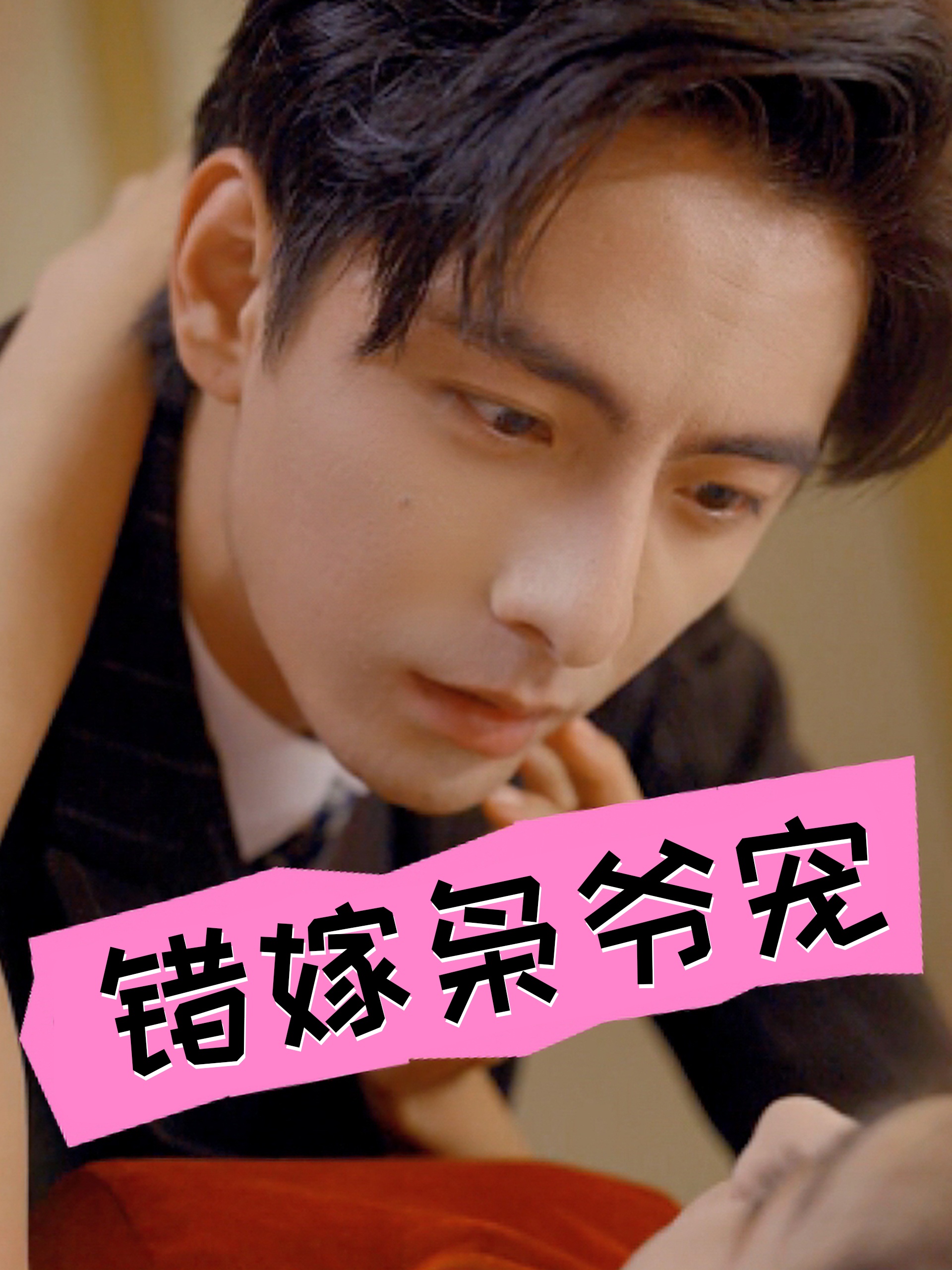 错嫁枭爷宠第01集