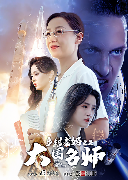 乡村老妈竟是大国名师第01集