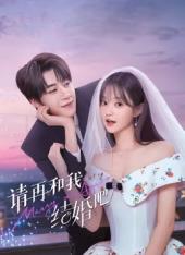 请再和我结婚吧第01集