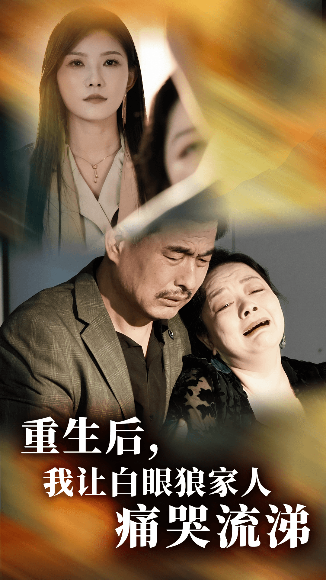 重生后，我让白眼狼家人痛哭流涕第11集