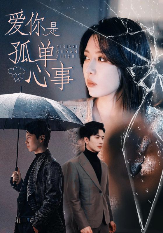 爱你是孤单心事第46集