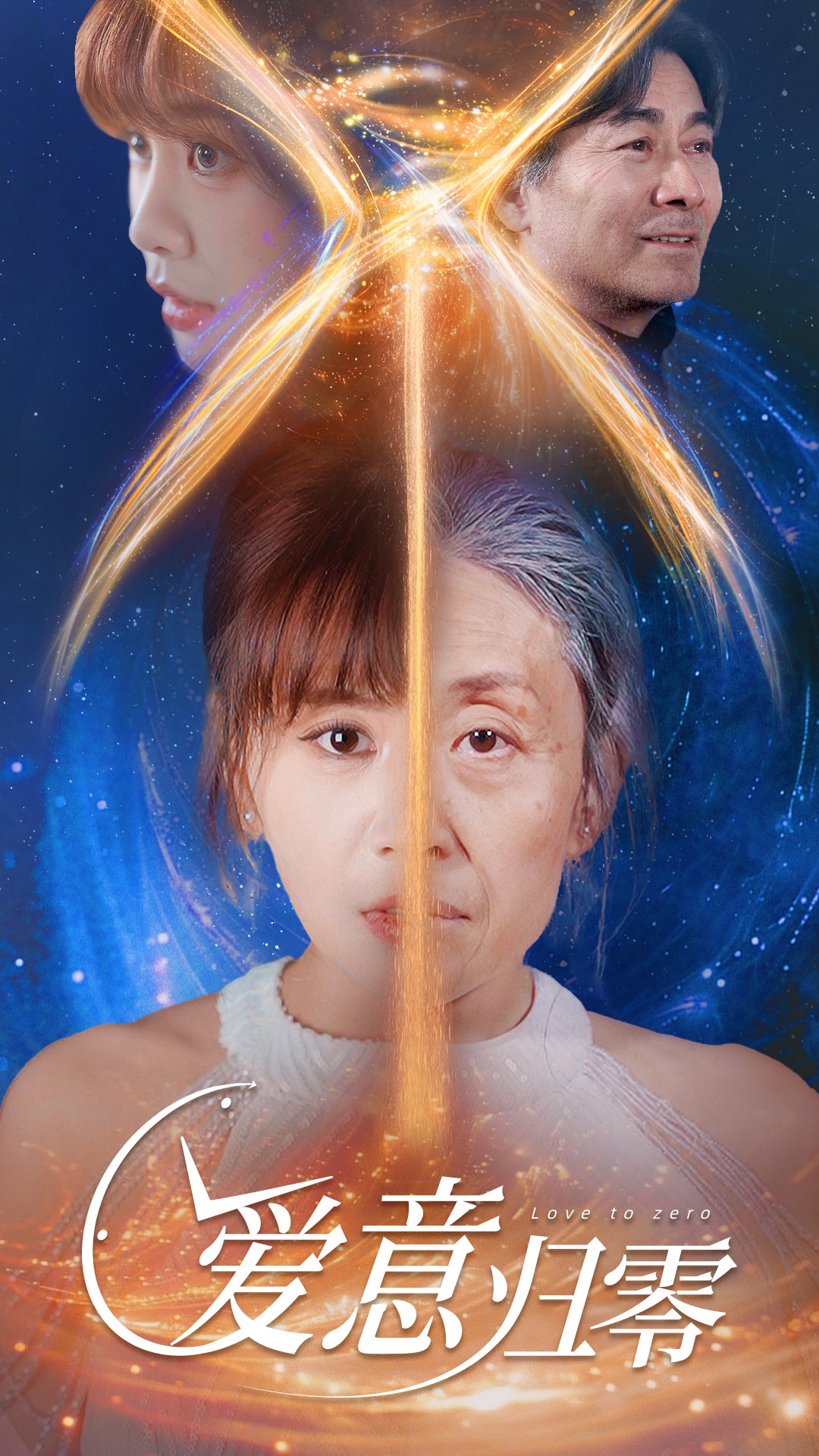 爱意归零第17集