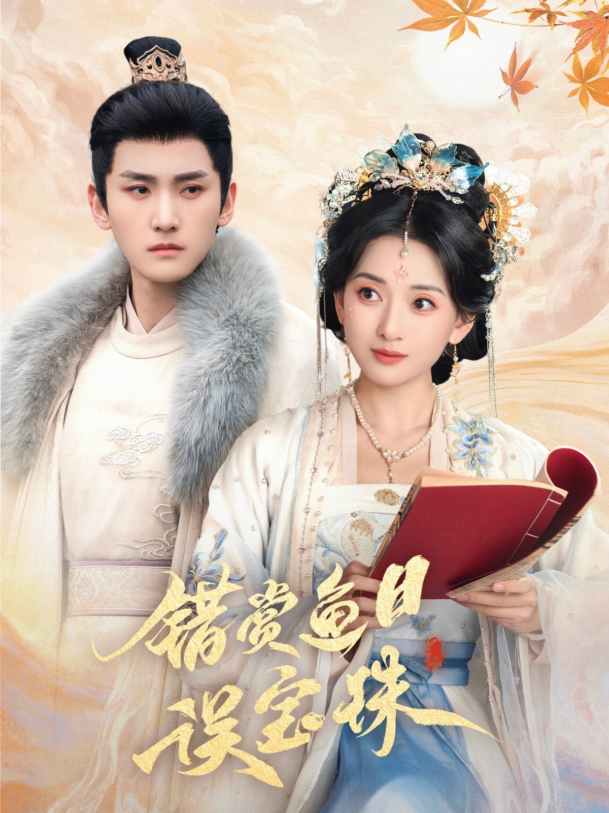 错赏鱼目误宝珠第04集