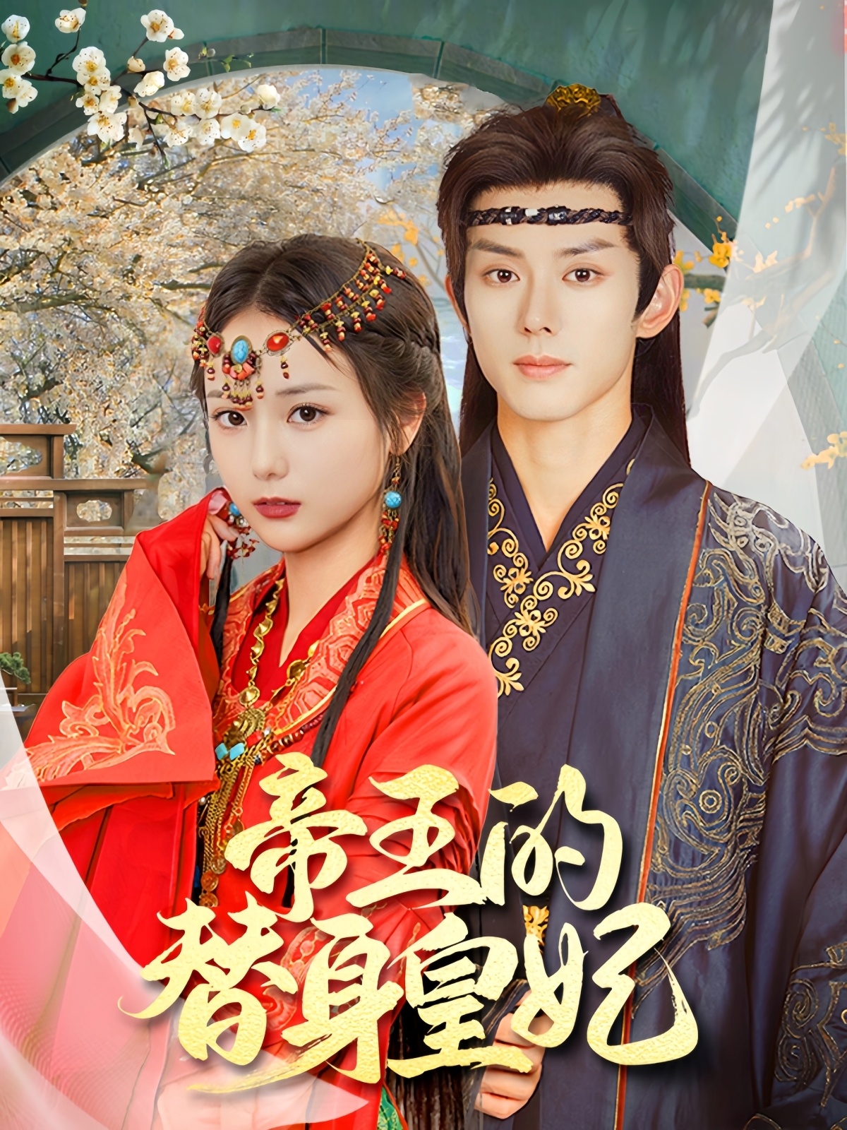 帝王的替身皇妃第01集