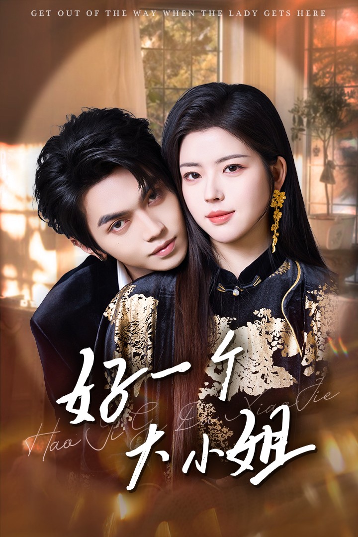 好一个大小姐第01集